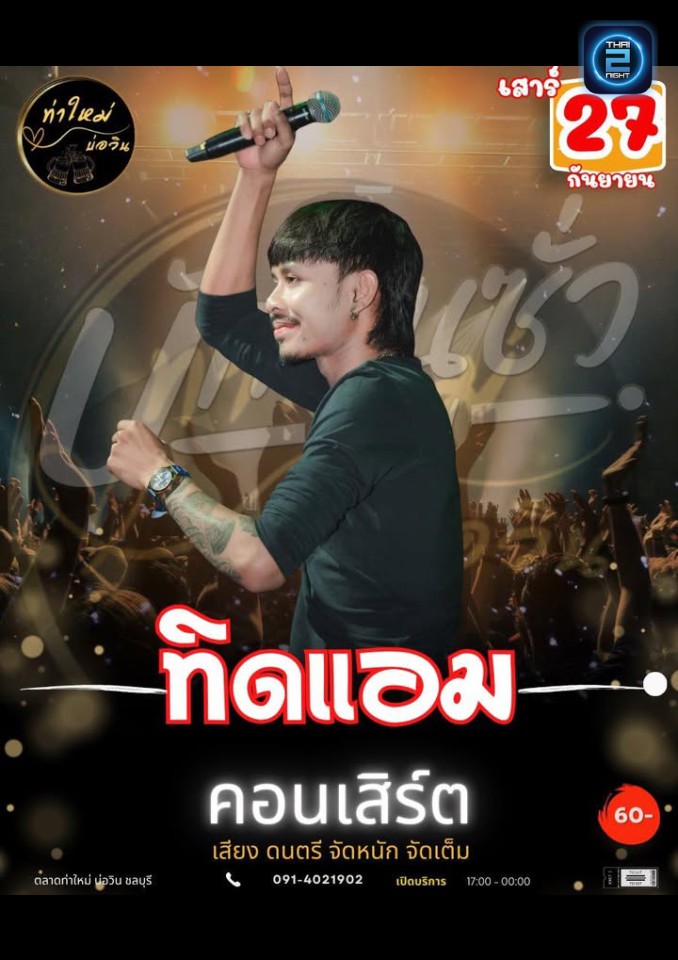 ทิดแอม : ท่าใหม่ บ่อวิน (Thamaimarket) : ชลบุรี (Chon Buri)