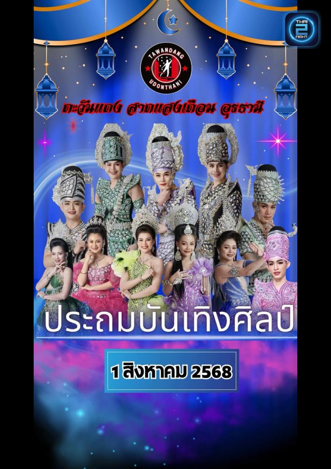 ประถม บันเทิงศิลป์ : ตะวันเเดง อุดรธานี (ตะวันเเดง อุดรธานี) : อุดรธานี (Udon Thani)