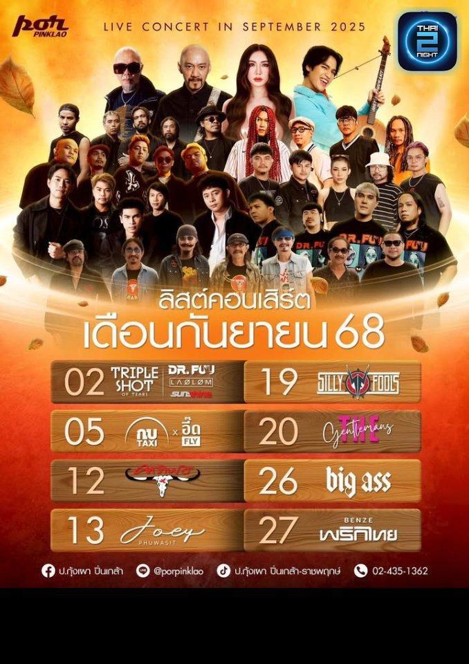 Carabao : ป.กุ้งเผา ปิ่นเกล้า (por pinklao) : กรุงเทพมหานคร (Bangkok)