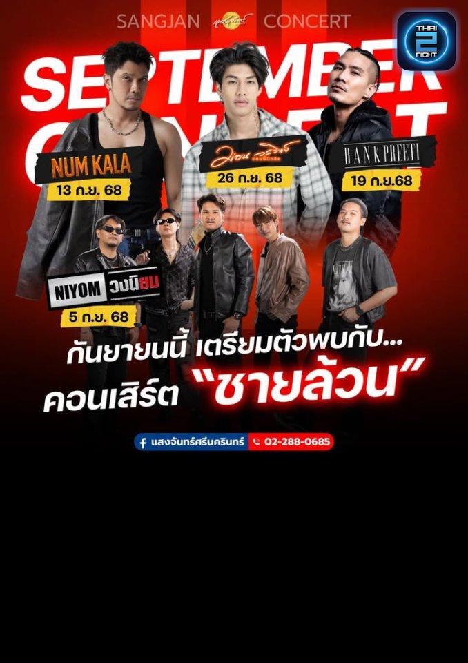 วงนิยม : โรงเหล้าแสงจันทร์ศรีนครินทร์ (Sangjan Srinakharin) : กรุงเทพมหานคร (Bangkok)