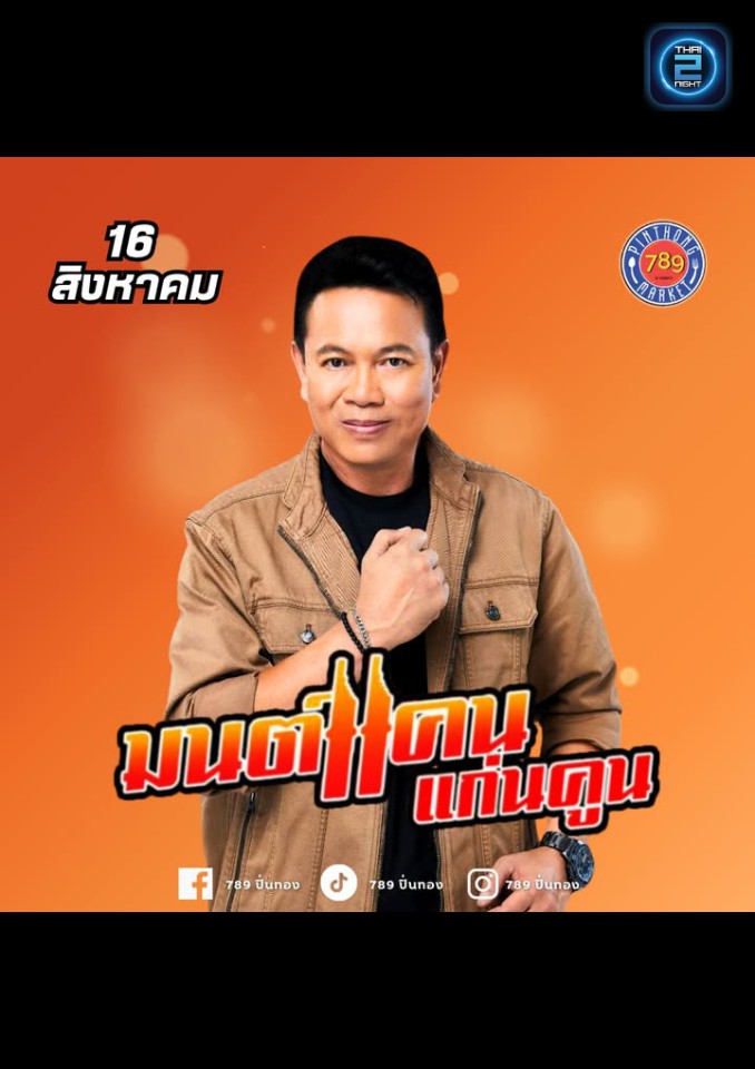 มนต์แคน แก่นคูน : 789 ปิ่นทอง (789 Pinthong) : ชลบุรี (Chon Buri)