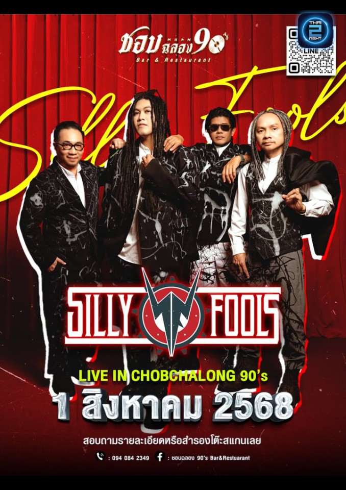 Silly Fools : ชอบฉลอง 90's Bar&Restaurant (Chopchalong 90's Bar&Restaurant) : ปทุมธานี (Pathum Thani)