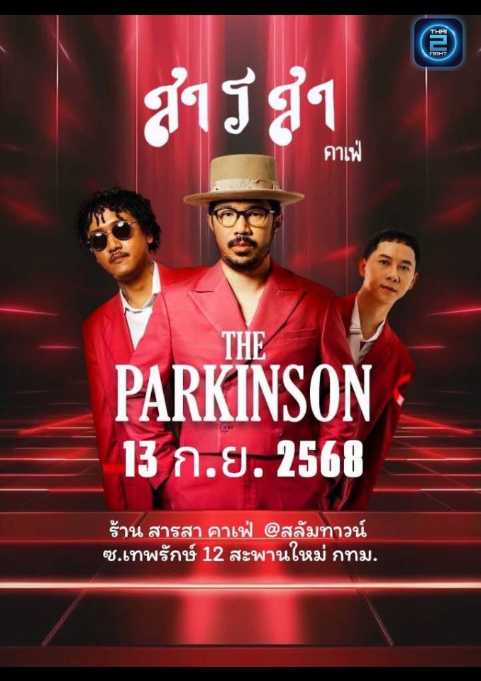 THE PARKINSON : ปั๊มสุรา 90' (ปั๊มสุรา 90') : กรุงเทพมหานคร (Bangkok)