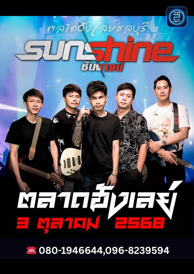 Sunshine : ตลาดฮังเลย์ชลบุรี (ตลาดฮังเลย์ชลบุรี) : ชลบุรี (Chon Buri)
