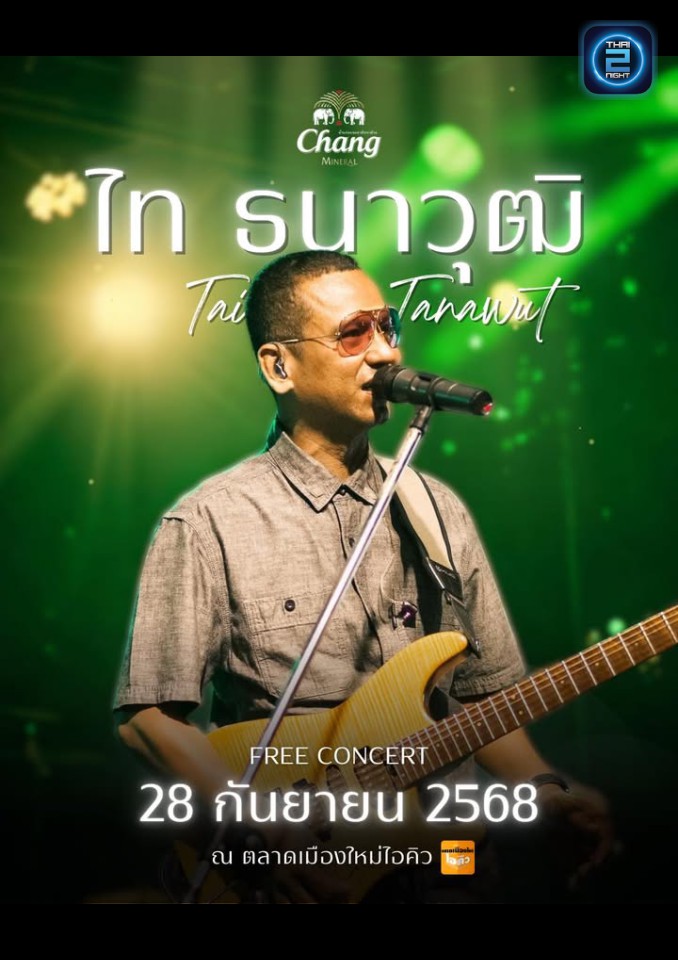 ไท ธนาวุฒิ : ตลาดเมืองใหม่ by IQ (ตลาดเมืองใหม่ by IQ) : สุรินทร์ (Surin)