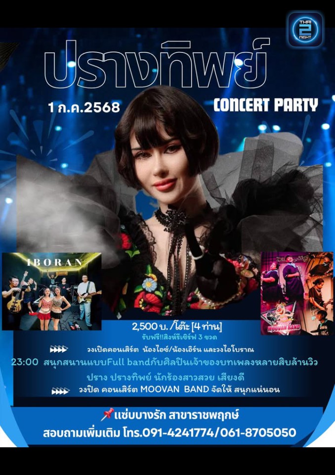 ปรางทิพย์ : แซ่บบางรัก สาขาราชพฤกษ์ (แซ่บบางรัก สาขาราชพฤกษ์) : นนทบุรี (Nonthaburi)