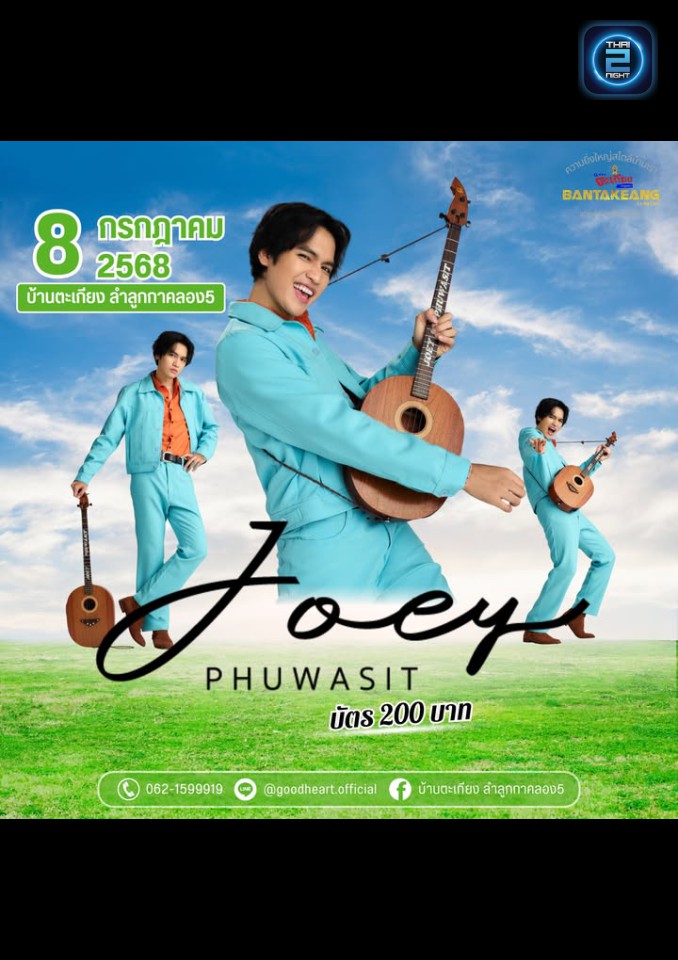 โจอี้ ภูวศิษฐ์ : GoodHeart (GoodHeart) : ปทุมธานี (Pathum Thani)