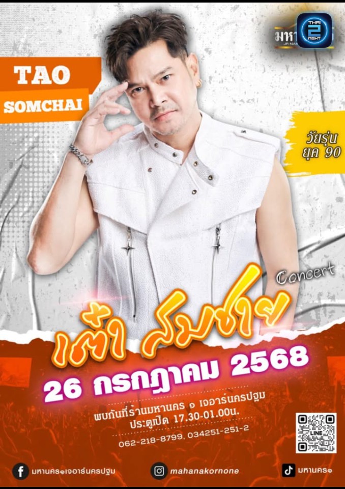 เต๋า สมชาย : มหานคร๑เจอาร์นครปฐม (มหานคร๑เจอาร์นครปฐม) : นครปฐม (Nakhon Pathom)