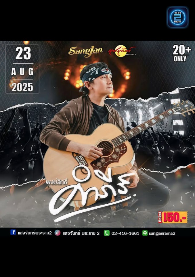 ปู พงษ์สิทธิ์ คำภีร์ : sangjan rama2 (โรงเหล้าแสงจันทร์พระราม2) : Bangkok (กรุงเทพมหานคร)
