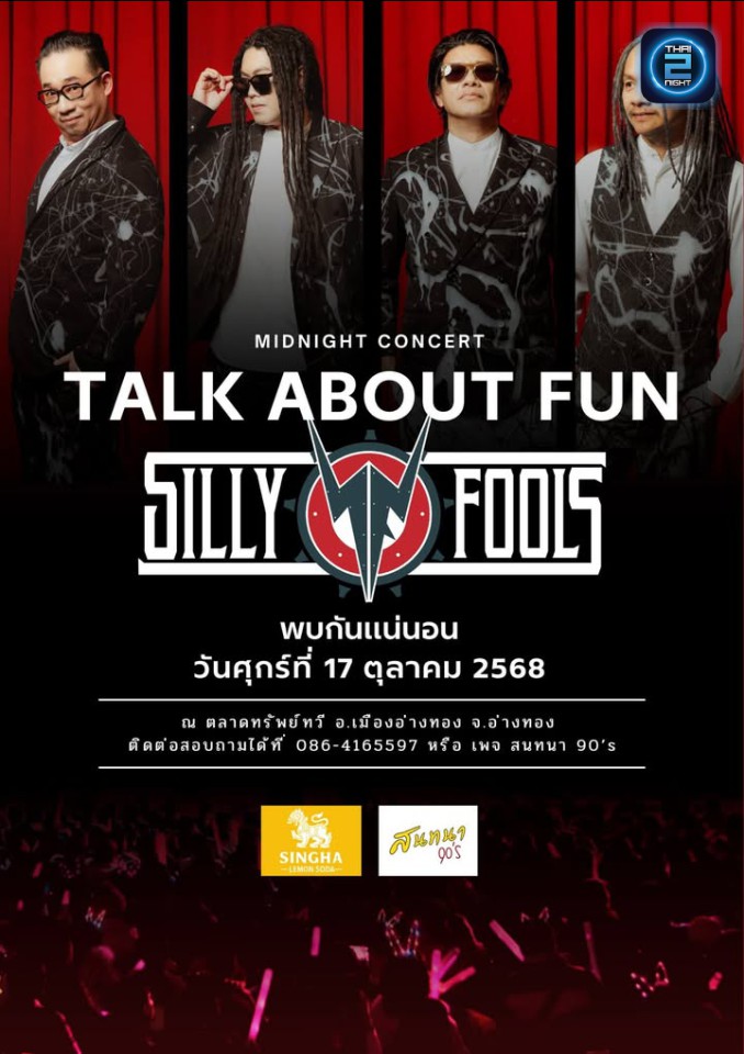 Silly Fools : เม้าท์มอย อ่างทอง (เม้าท์มอย อ่างทอง) : Ang Thong (อ่างทอง)