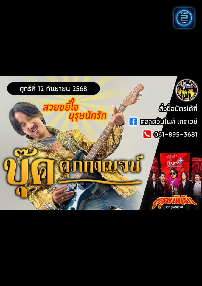 บุ๊ค ศุภกาญจน์ : ตลาดวันไนท์ เกตเวย์ (ตลาดวันไนท์ เกตเวย์) : ฉะเชิงเทรา (Chachoengsao)