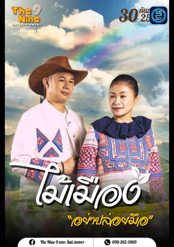ไม้เมือง : เดอะ ไนน์ สงขลา (The Nine 9) : สงขลา (Songkhla)