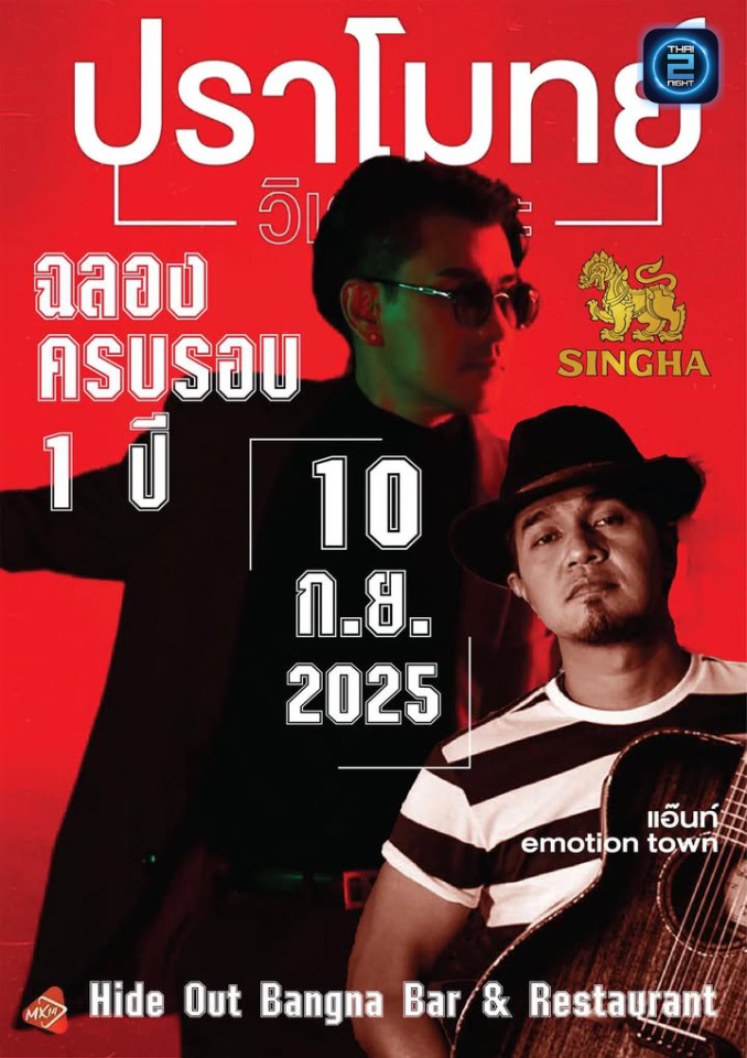 ปราโมทย์ วิเลปะนะ & แอ๊นท์ Emotion Town : HIDE OUT bangna - บางนา (HIDE OUT bangna - บางนา) : กรุงเทพมหานคร (Bangkok)