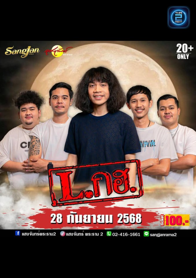 Lกฮ : โรงเหล้าแสงจันทร์พระราม2 (sangjan rama2) : กรุงเทพมหานคร (Bangkok)