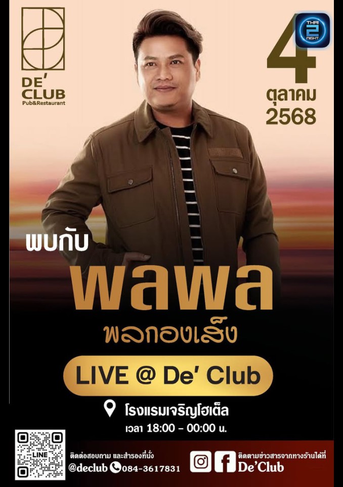พลพล พลกองเส็ง : De' Club (De' Club) : อุดรธานี (Udon Thani)