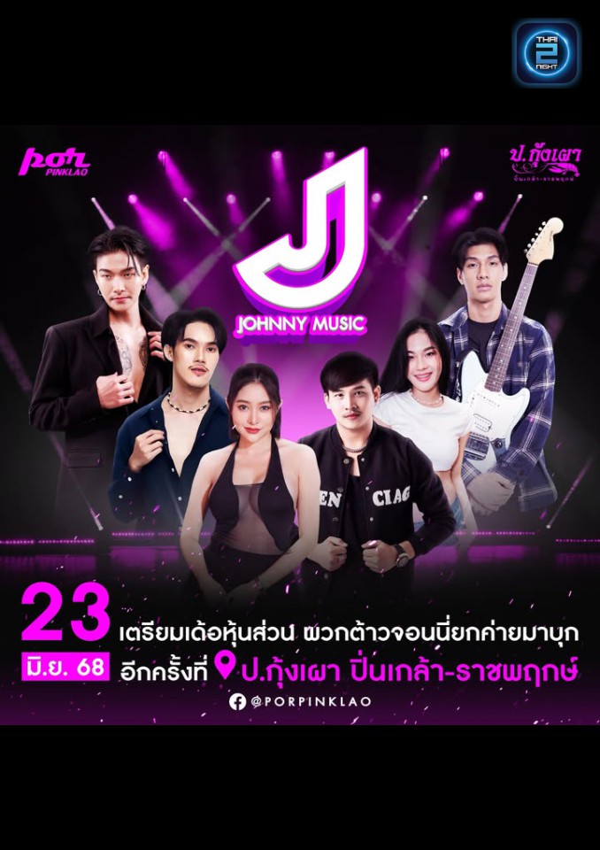 ยกค่ายจอนนี่มิวสิค : ป.กุ้งเผา ปิ่นเกล้า (por pinklao) : กรุงเทพมหานคร (Bangkok)