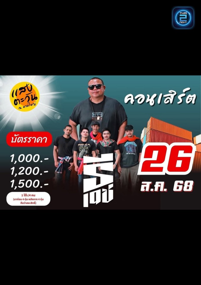 ธีเดช : แสงตะวัน ณ หาดใหญ่ (Saeng Tawan Hat Yai) : สงขลา (Songkhla)