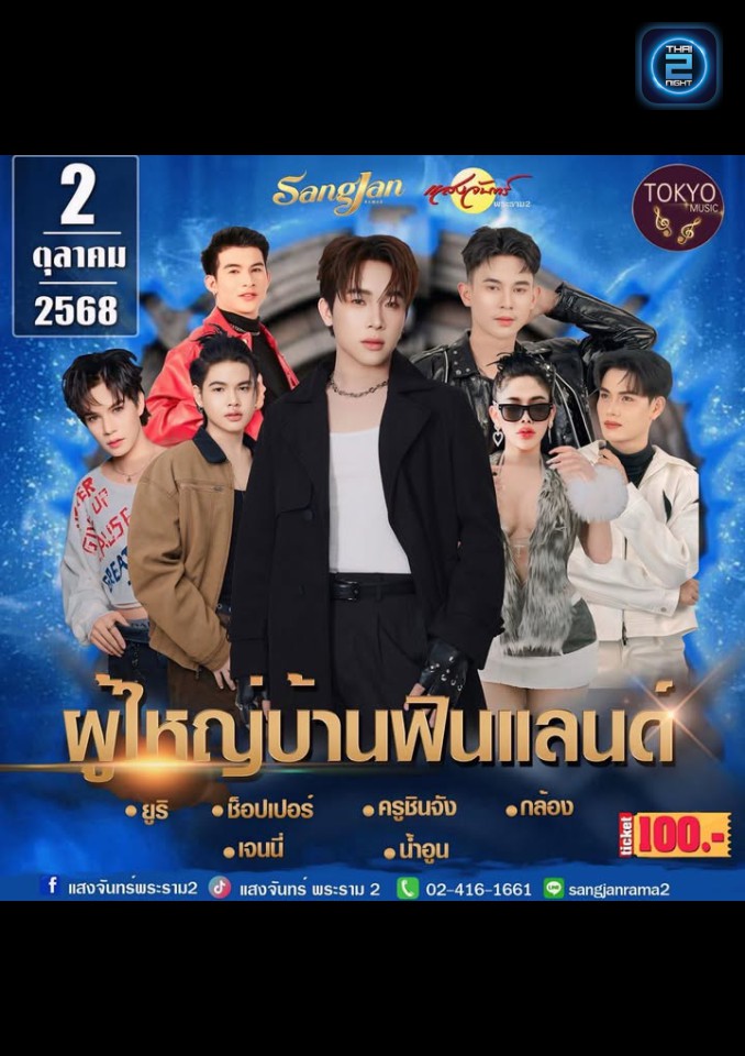 ผู้ใหญ่บ้านฟินแลนด์ : โรงเหล้าแสงจันทร์พระราม2 (sangjan rama2) : กรุงเทพมหานคร (Bangkok)