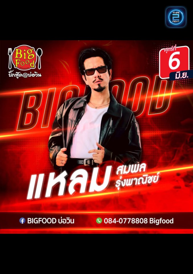 แหลม สมพล : Bigfood บ่อวิน (Bigfood บ่อวิน) : ระยอง (Rayong)