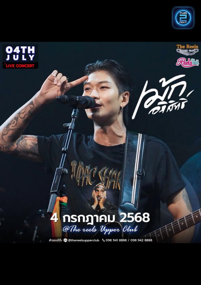 เม้ก อภิสิทธิ์ : ReelsHall at The Reels Upper Club (ReelsHall at The Reels Upper Club) : นนทบุรี (Nonthaburi)
