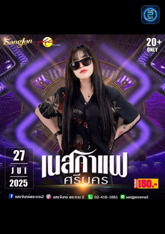 เนสกาแฟ ศรีนคร : โรงเหล้าแสงจันทร์พระราม2 (sangjan rama2) : กรุงเทพมหานคร (Bangkok)