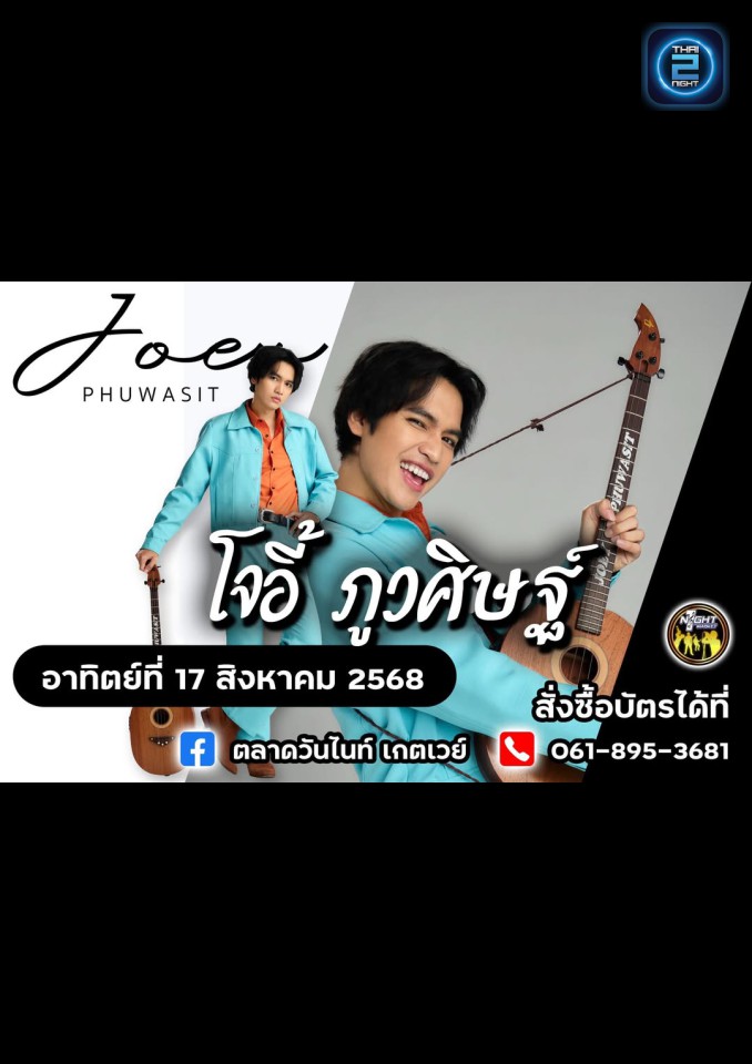 โจอี้ ภูวศิษฐ์ : ตลาดวันไนท์ เกตเวย์ (ตลาดวันไนท์ เกตเวย์) : Chachoengsao (ฉะเชิงเทรา)