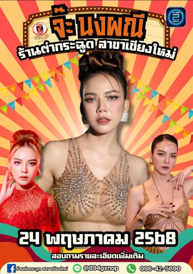จ๊ะ นงผณี : ตำกระฉูด สาขาเชียงใหม่ (ตำกระฉูด สาขาเชียงใหม่) : เชียงใหม่ (Chiang Mai)