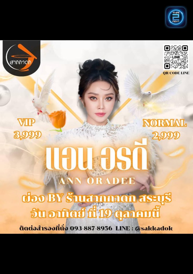 แอน อรดี : ผ่อง (Pong) : สระบุรี (Saraburi)