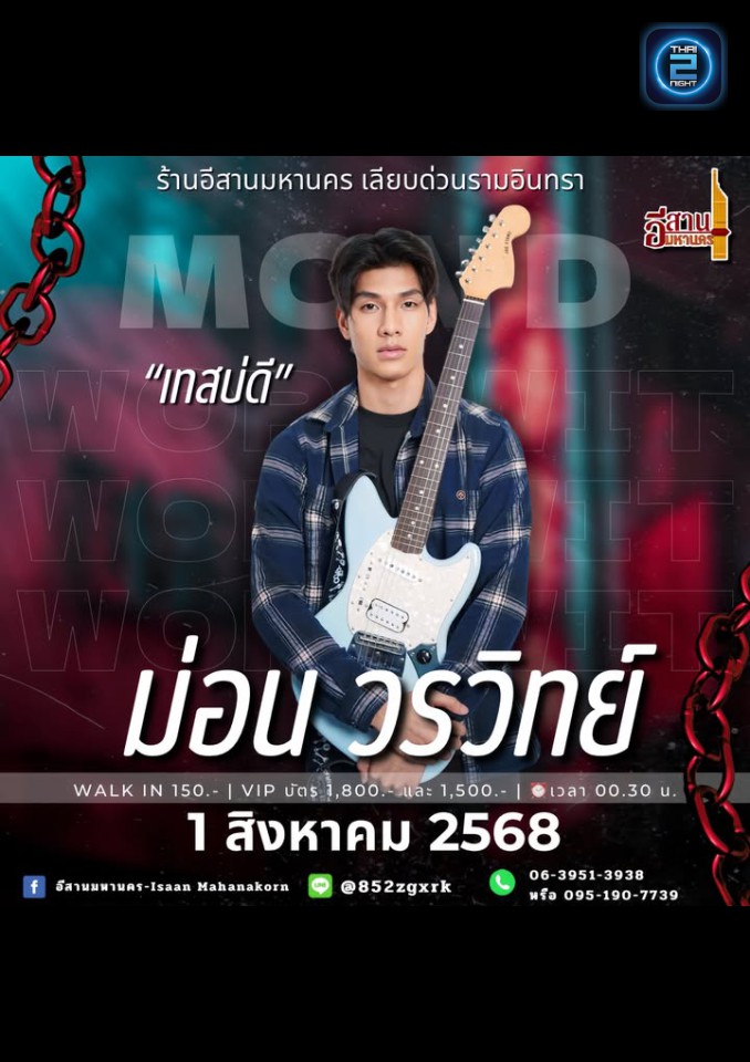 ม่อน วรวิทย์ : อีสานมหานคร (Isaan Mahanakorn) : กรุงเทพมหานคร (Bangkok)