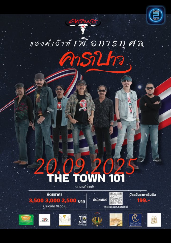 คาราบาว : The Town 101 (The Town 101) : Roi Et (ร้อยเอ็ด)