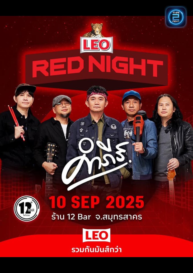 ปู พงษ์สิทธิ์ คำภีร์ : 12BAR โชว์ระบบ (12BAR Show Rabo) : สมุทรสาคร (Samut Sakhon)