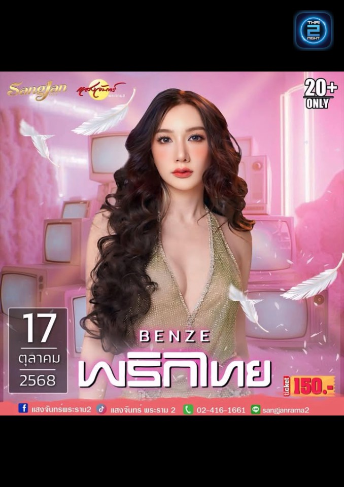BENZE พริกไทย : โรงเหล้าแสงจันทร์พระราม2 (sangjan rama2) : กรุงเทพมหานคร (Bangkok)