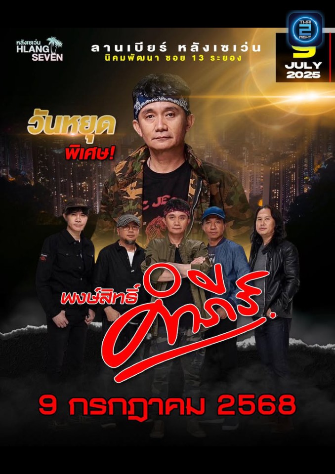 ปู พงษ์สิทธิ์ คำภีร์ : ลานเบียร์ หลังเซเว่น (ลานเบียร์ หลังเซเว่น) : ระยอง (Rayong)