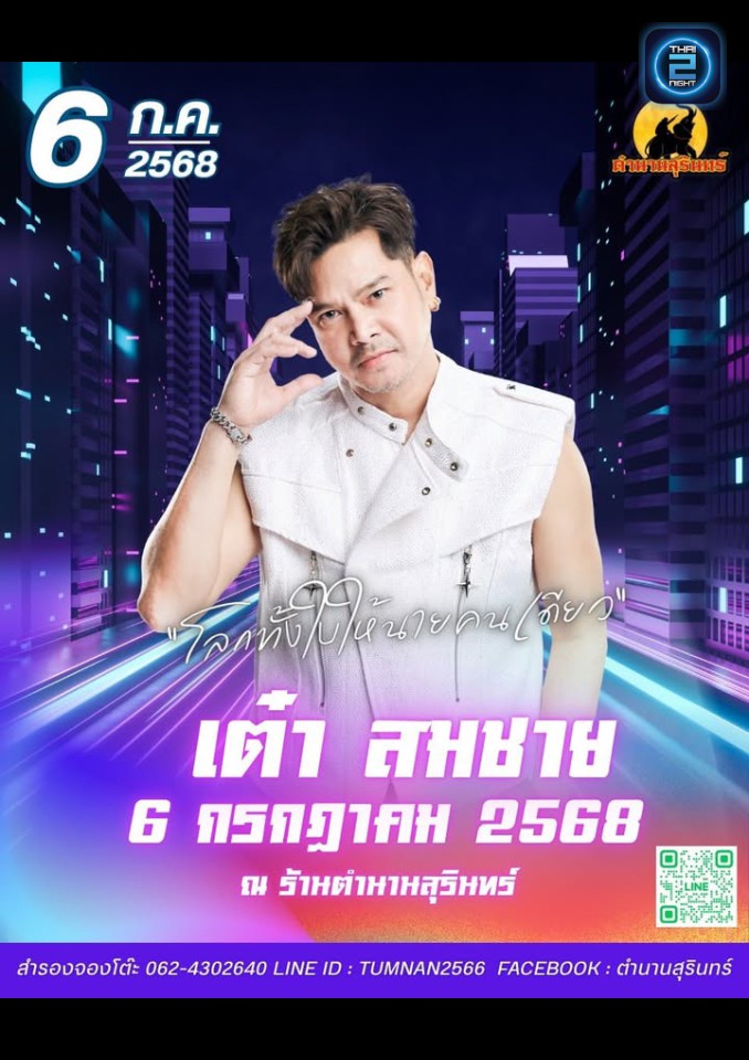 เต๋า สมชาย : ตำนานสุรินทร์ (ตำนานสุรินทร์) : สุรินทร์ (Surin)