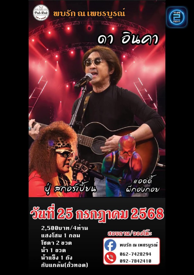 ดา อินคา : Rewind 90's Music Bar (Rewind 90's Music Bar) : เพชรบูรณ์ (Phetchabun)