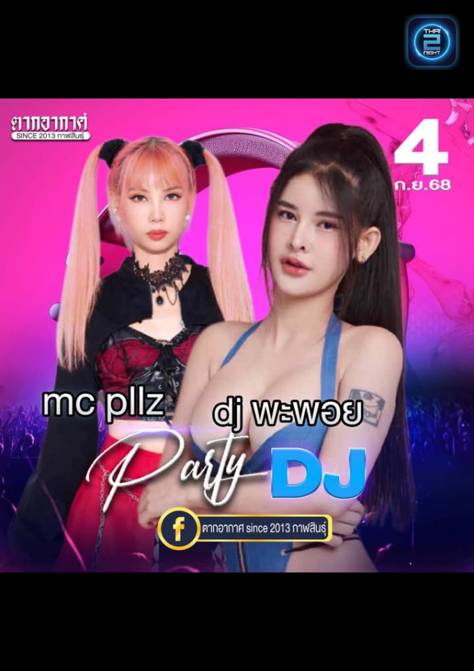 PartyDJ : ตากอากาศ since 2013 กาฬสินธุ์ (Tak Arkad since 2013) : กาฬสินธุ์ (Kalasin)