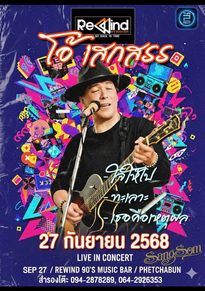 โอ้ เสกสรร : Rewind 90's Music Bar (Rewind 90's Music Bar) : Phetchabun (เพชรบูรณ์)