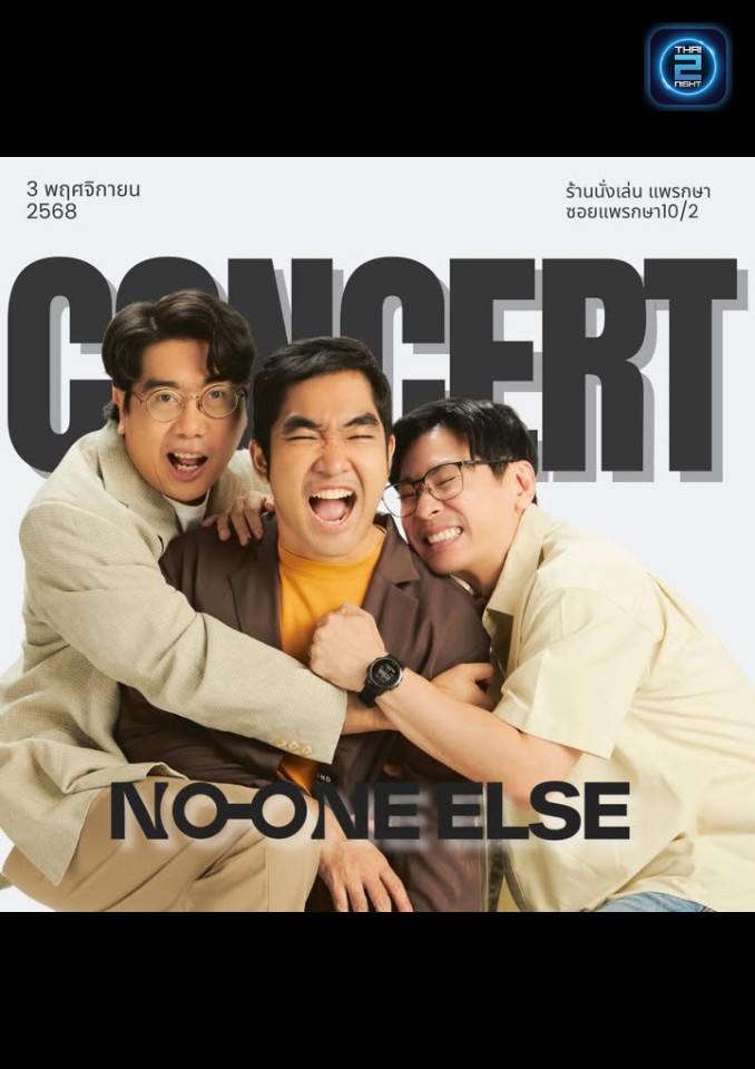 NO ONE ELSE : นั่งเล่น แพรกษา (นั่งเล่น แพรกษา) : สมุทรปราการ (Samut Prakan)