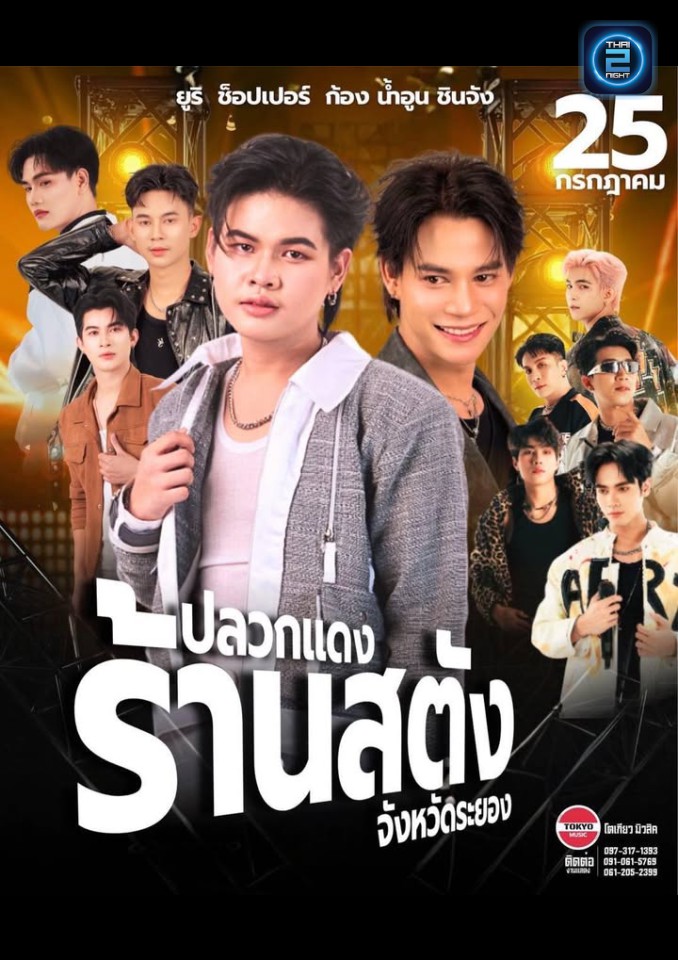 ยูริ ช็อปเปอร์ : บ้านสตังค์ ปลวกแดง (บ้านสตังค์ ปลวกแดง) : ระยอง (Rayong)