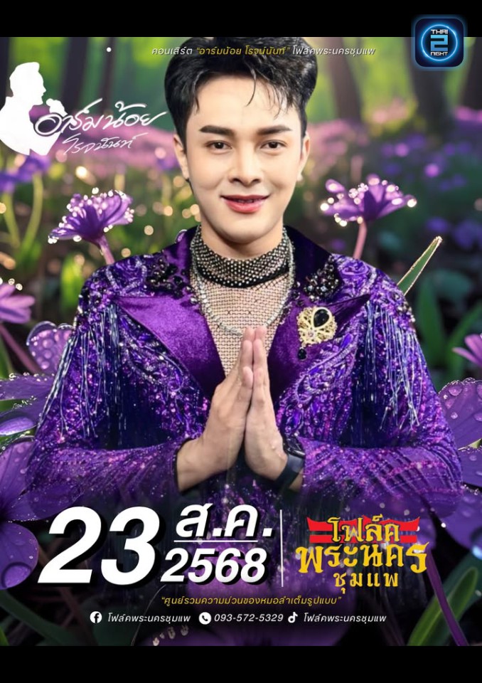 อาร์มน้อย โรจน์นันท์ : โฟล์คพระนคร ชุมแพ (โฟล์คพระนคร ชุมแพ) : ขอนแก่น (Khon Kaen)