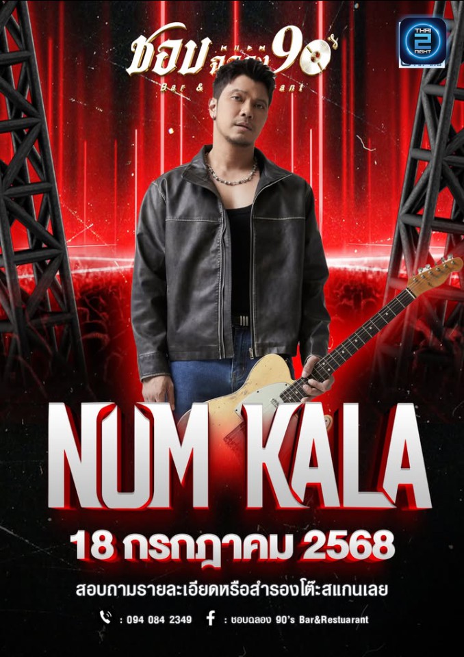 Num Kala : ชอบฉลอง 90's Bar&Restaurant (Chopchalong 90's Bar&Restaurant) : ปทุมธานี (Pathum Thani)