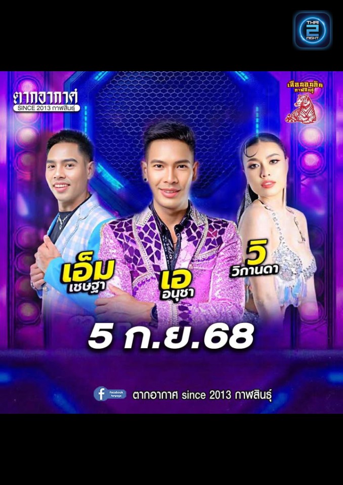 เอ็ม เชษฐา • เอ อนุชา • วิ วิกานดา : ตากอากาศ since 2013 กาฬสินธุ์ (Tak Arkad since 2013) : กาฬสินธุ์ (Kalasin)