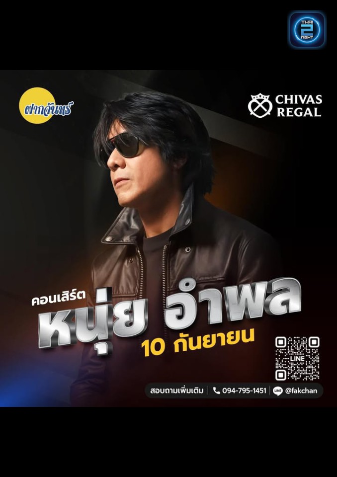 หนุ่ย อำพล : บ้านฝากจันทร์ ตำนานเพลงเพื่อชีวิต (บ้านฝากจันทร์ ตำนานเพลงเพื่อชีวิต) : จันทบุรี (Chanthaburi)