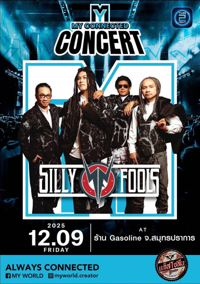 Silly Fools : แก๊สโซลีน บาร์ (Gasoline Bar) : สมุทรปราการ (Samut Prakan)