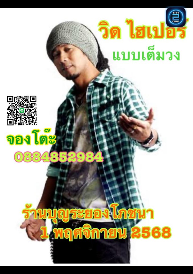 วิด ไฮเปอร์ : บุญระยองโภชนา (บุญระยองโภชนา) : ระยอง (Rayong)