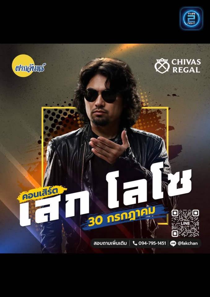 เสก โลโซ : บ้านฝากจันทร์ ตำนานเพลงเพื่อชีวิต (บ้านฝากจันทร์ ตำนานเพลงเพื่อชีวิต) : Chanthaburi (จันทบุรี)
