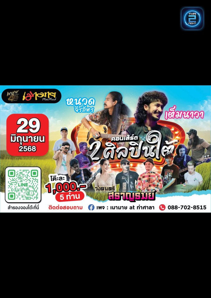 เต็ม นาวา x หนวดสะตอ : เมามาย at ท่าศาลา (เมามาย at ท่าศาลา) : Nakhon Si Thammarat (นครศรีธรรมราช)