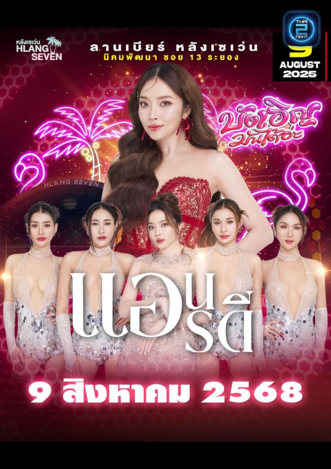 แอน อรดี : ลานเบียร์ หลังเซเว่น (ลานเบียร์ หลังเซเว่น) : ระยอง (Rayong)