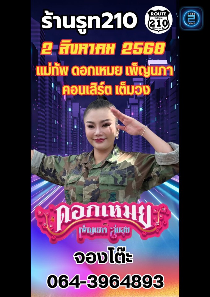 ดอกเหมย เพ็ญนภา : รูท210 สาขานากลาง (ROUTE210-Naklang) : หนองบัวลำภู (Nong Bua Lam Phu)