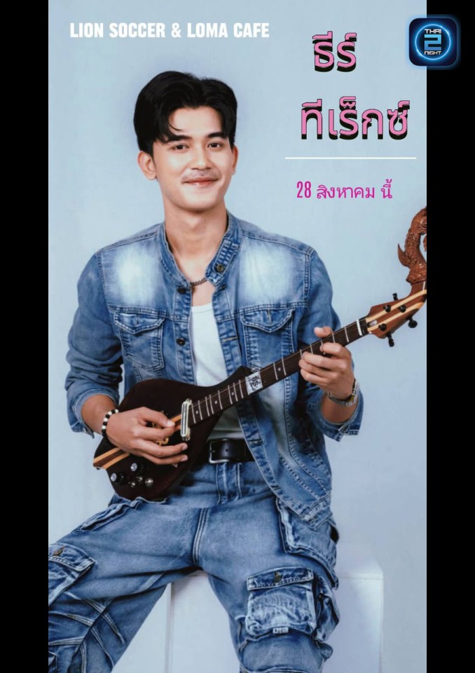 ธีร์ ทีเร็กซ์ : Lion soccer & Loma cafe (Lion soccer & Loma cafe) : มหาสารคาม (Maha Sarakham)